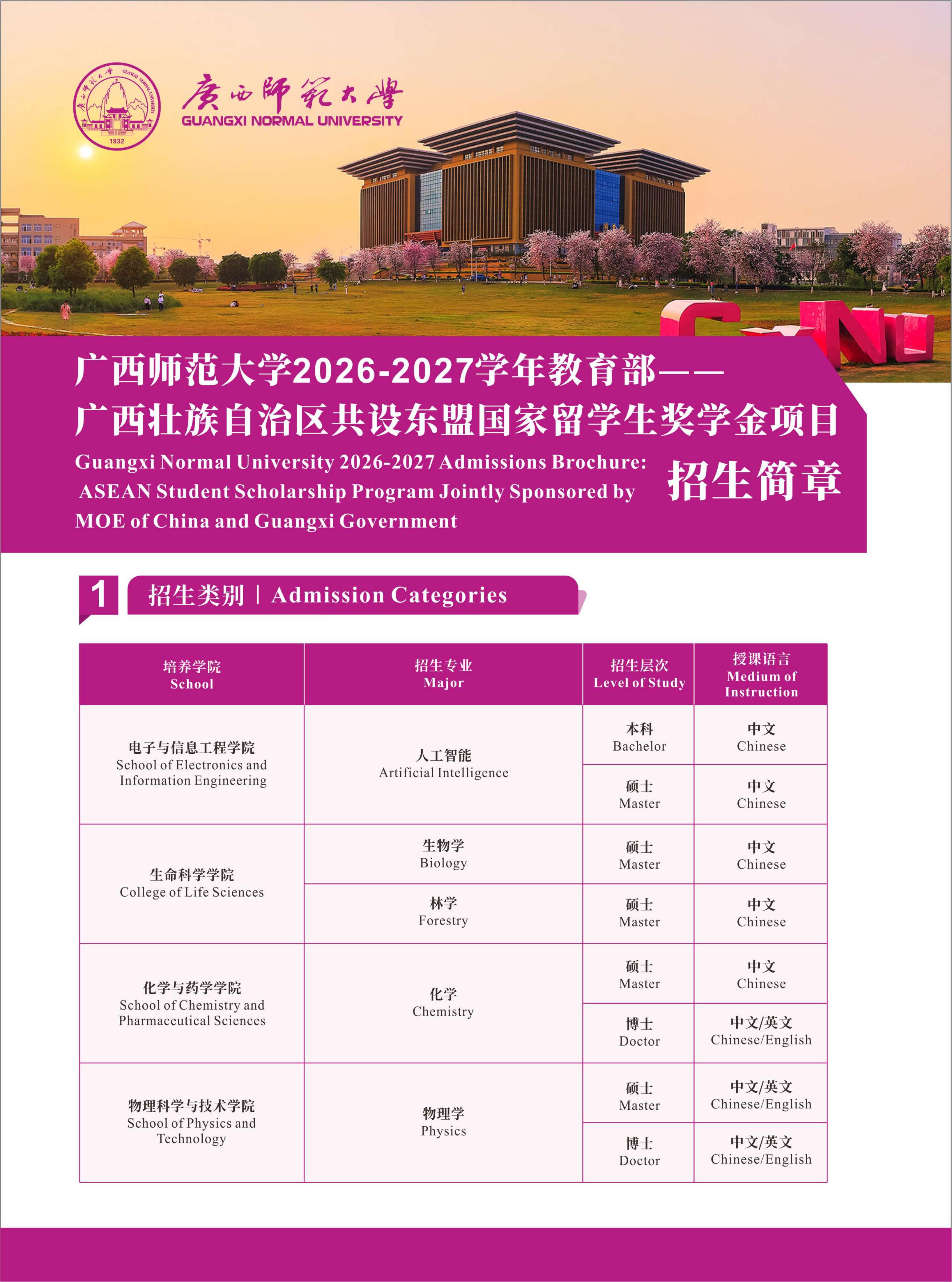 Guangxi Normal University 2026-2027 Admissions Brochure: ASEAN Student Scholarship Program Jointly Sponsored by MOE of China and Guangxi Government