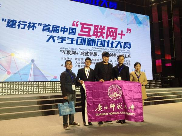 GXNU Won the Third Prize at the First“Internet+” Innovation and Entrepreneurship Contest of Undergraduates of China