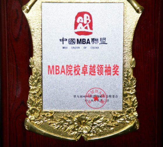 Professors of GXNU Were Awarded “the Distinguished Leaders Prize of MBA Colleges of China”.