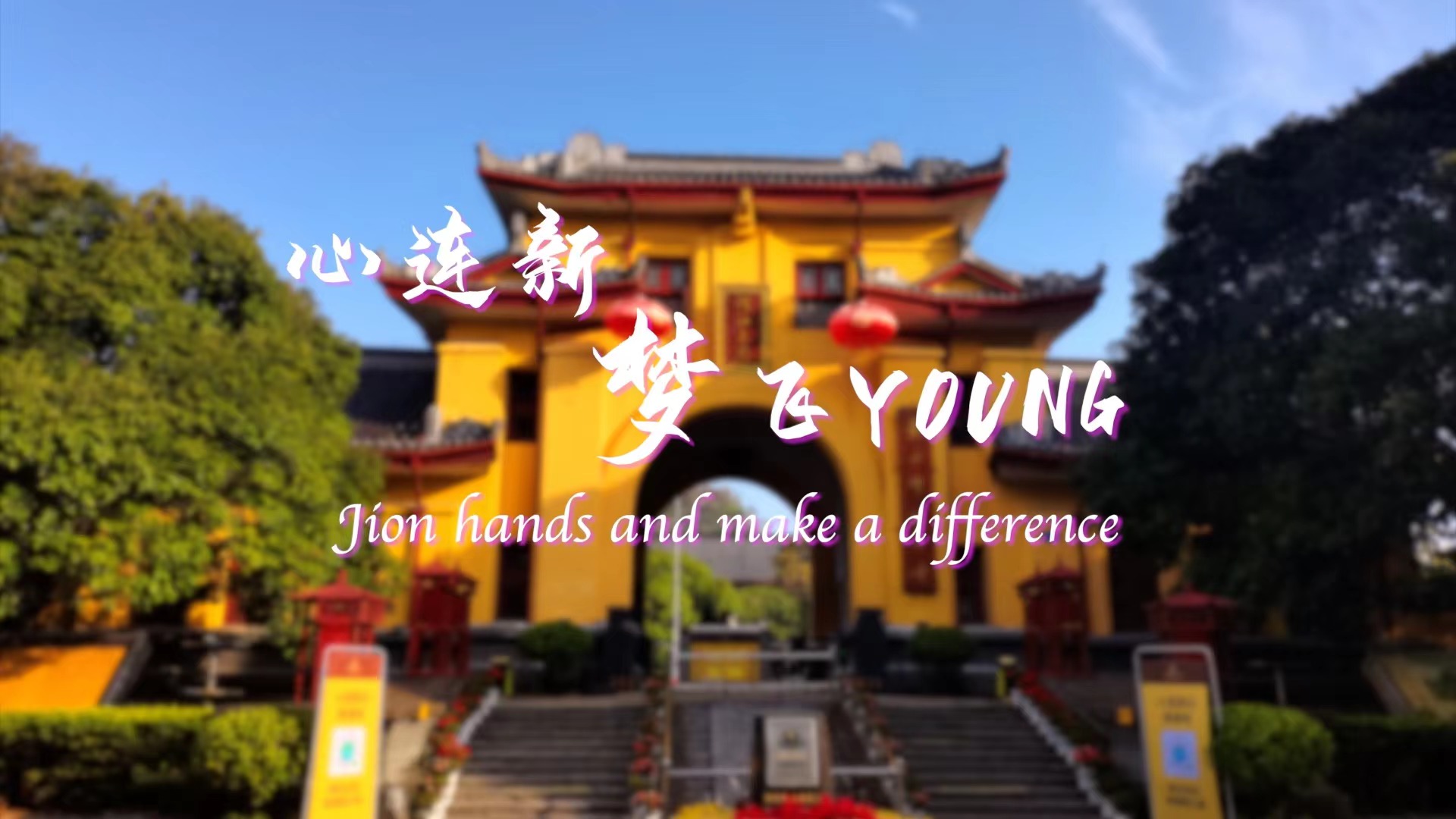 Join hands and make a difference----Welcome to Guangxi Normal University