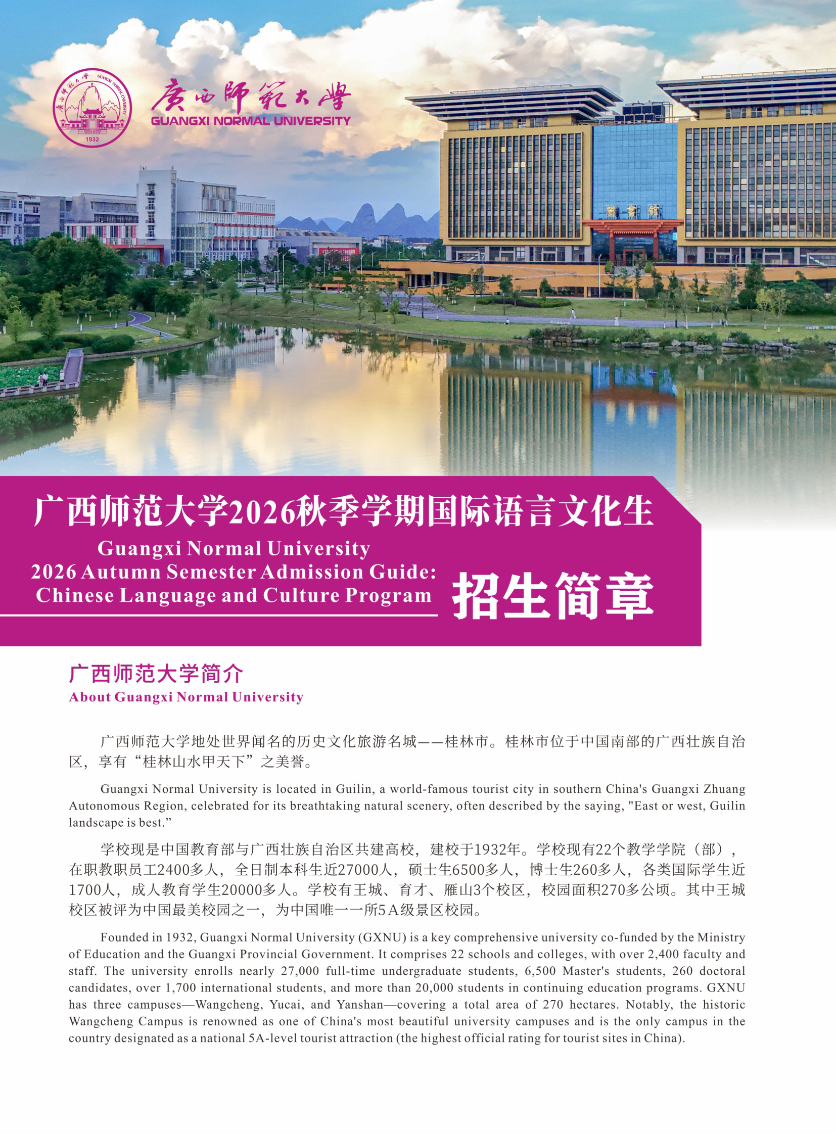 Guangxi Normal University 2026 Autumn Semester Admission Guide: Chinese Language and Culture Program