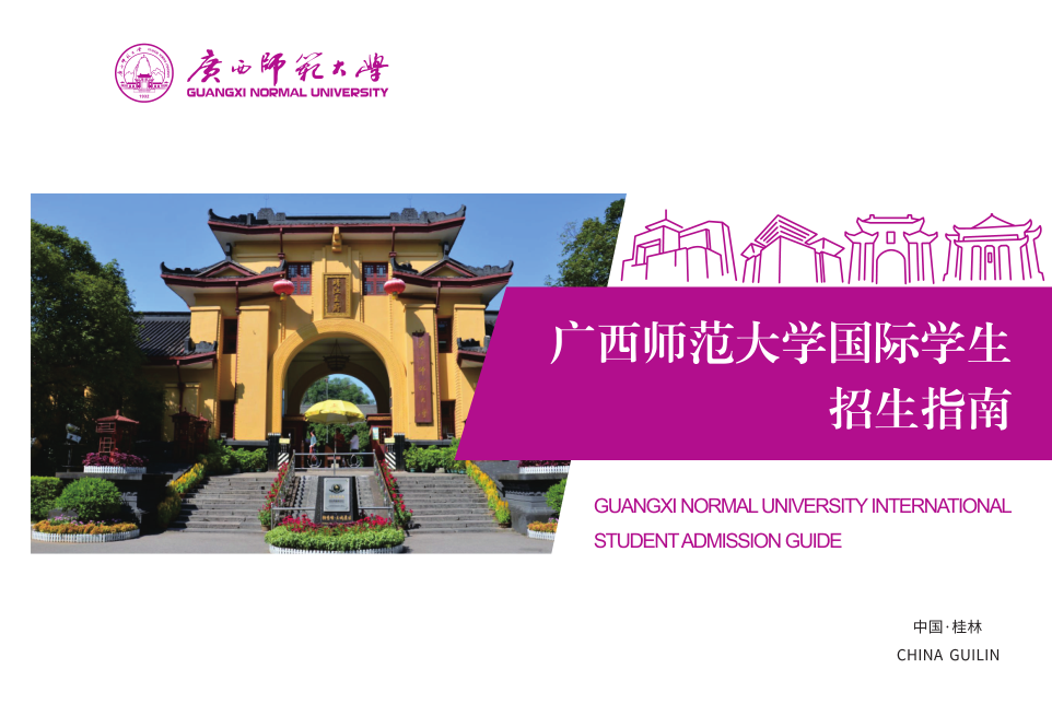 Guangxi Normal University Admission Guide 